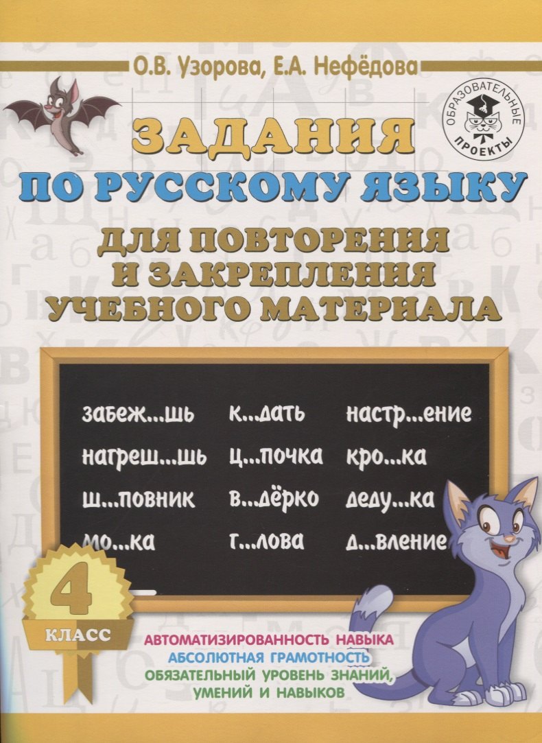 Задания по русскому языку для повторения и закрепления учебного материала. 4 класс.
Задания по русскому языку для повторения и закрепления учебного материала. 4 класс.