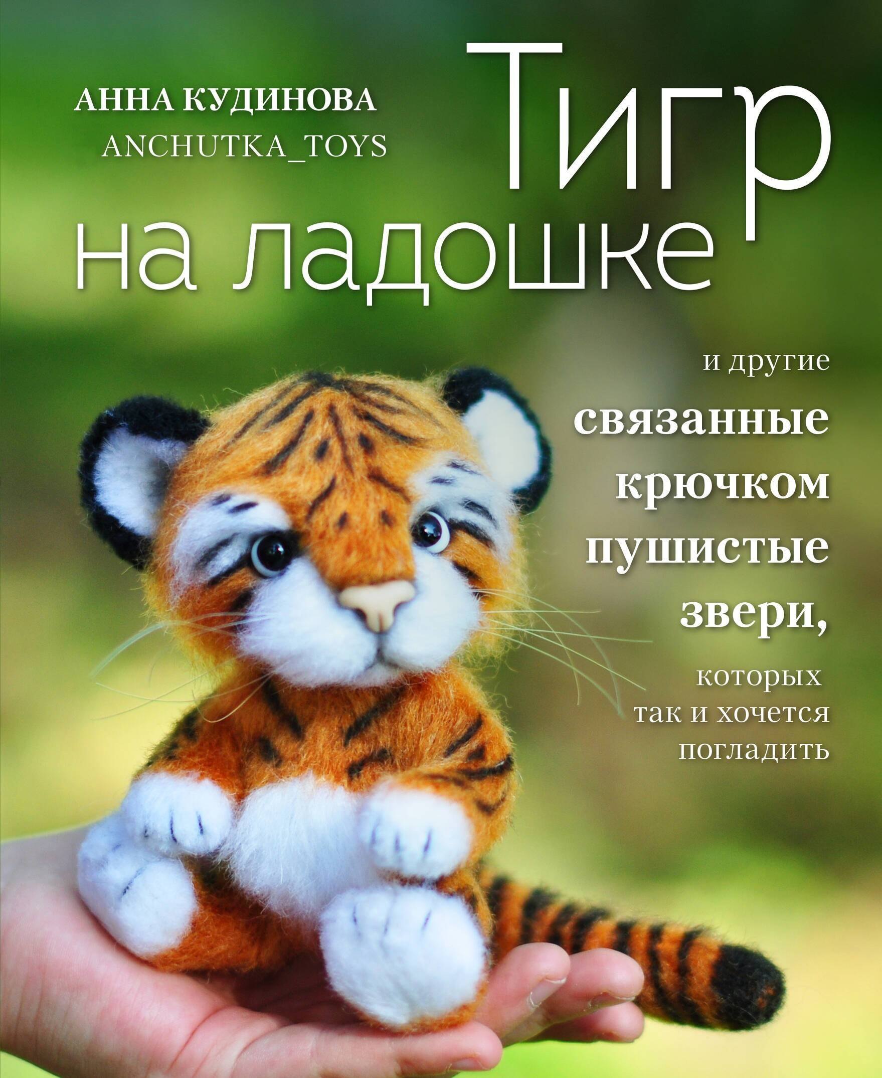 Тигр на ладошке и другие пушистые звери, связанные крючком, которых так и хочется погладить
Тигр на ладошке и другие пушистые звери, связанные крючком, которых так и хочется погладить
