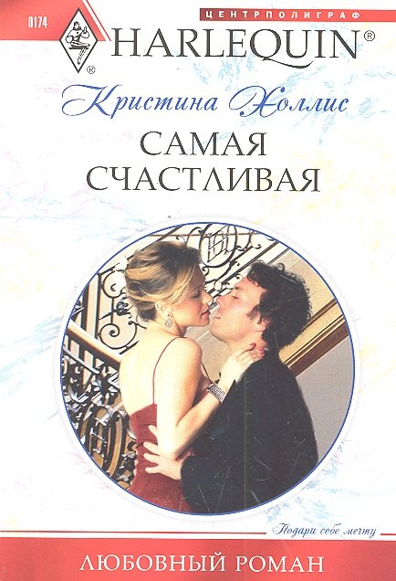 Самая счастливая