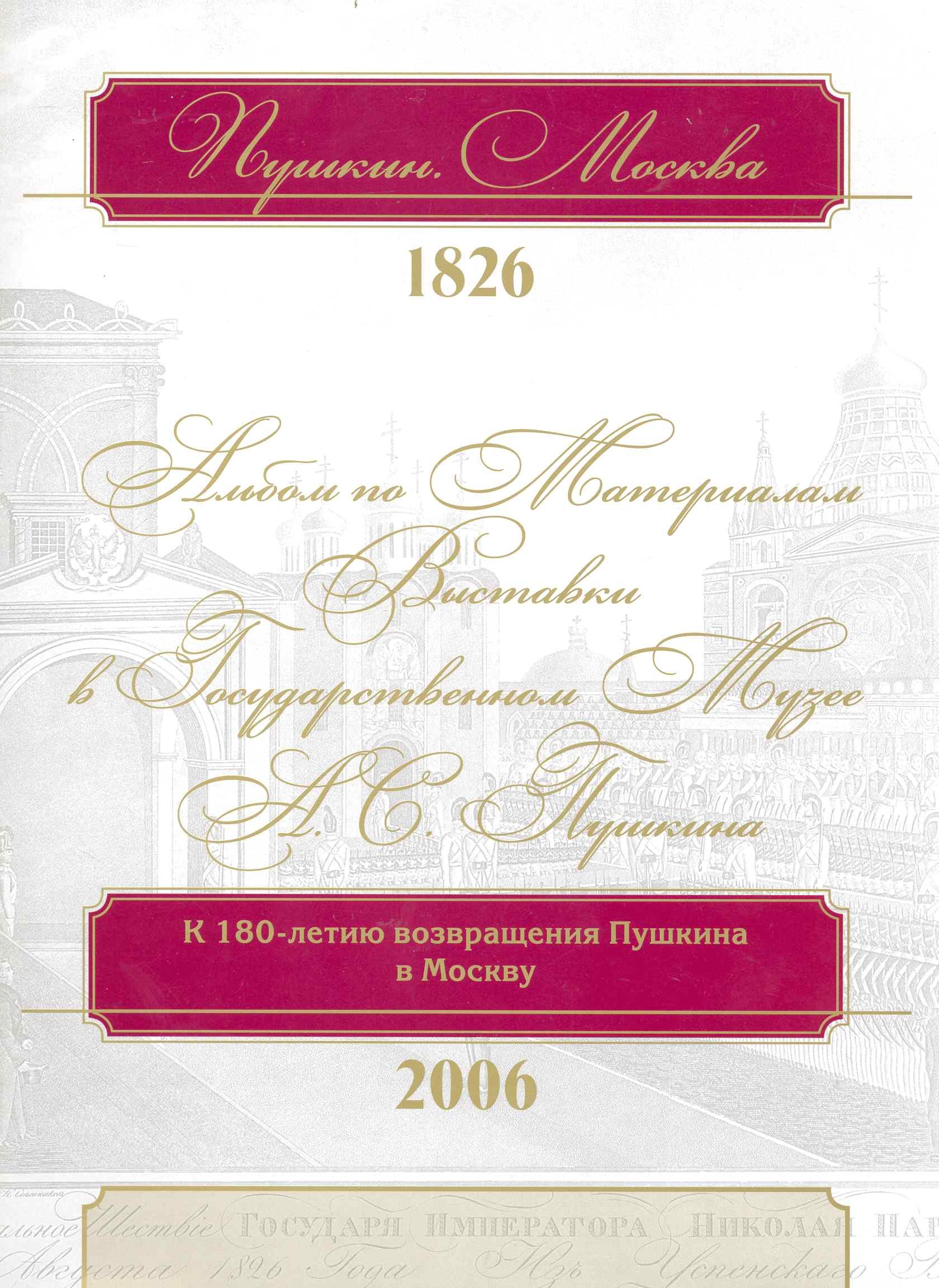 Пушкин. Москва. 1826: альбом по материалам выставки в Государственном музее А.С. Пушкина / (супер). Михайлова Н., Пономарева Е. (Московские учебники и Картолитография)