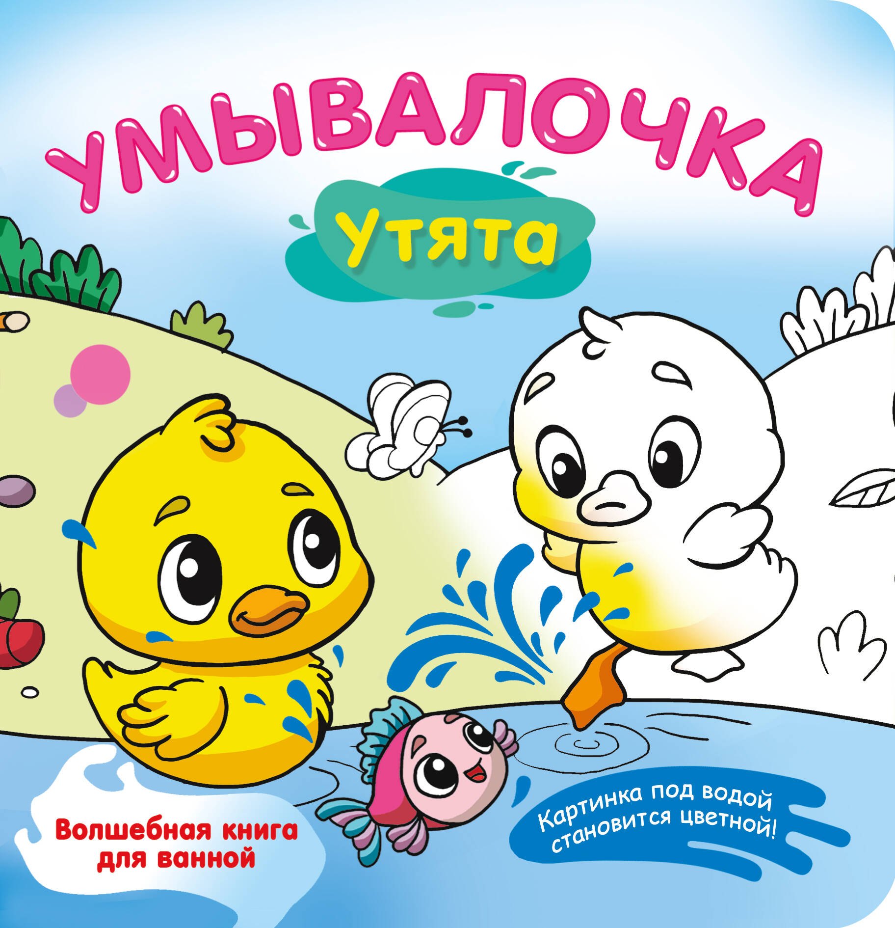 Утята. Умывалочка
Утята. Умывалочка