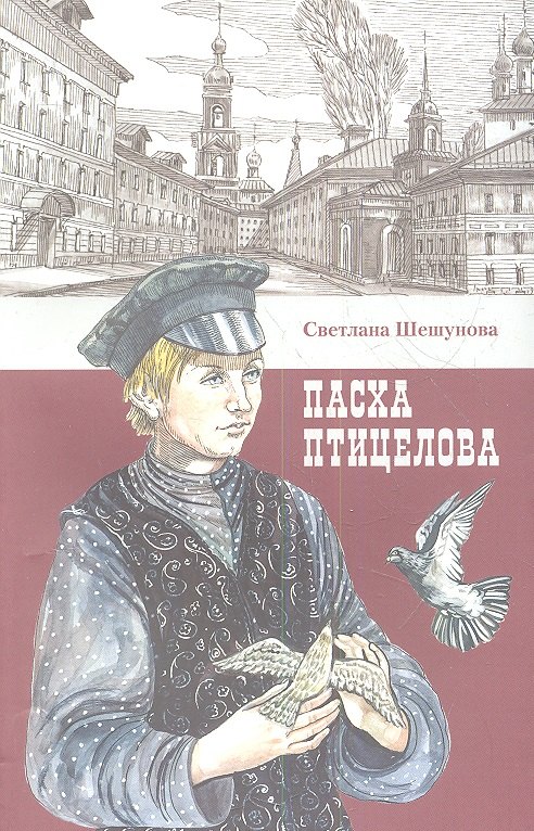 Пасха птицелова: роман