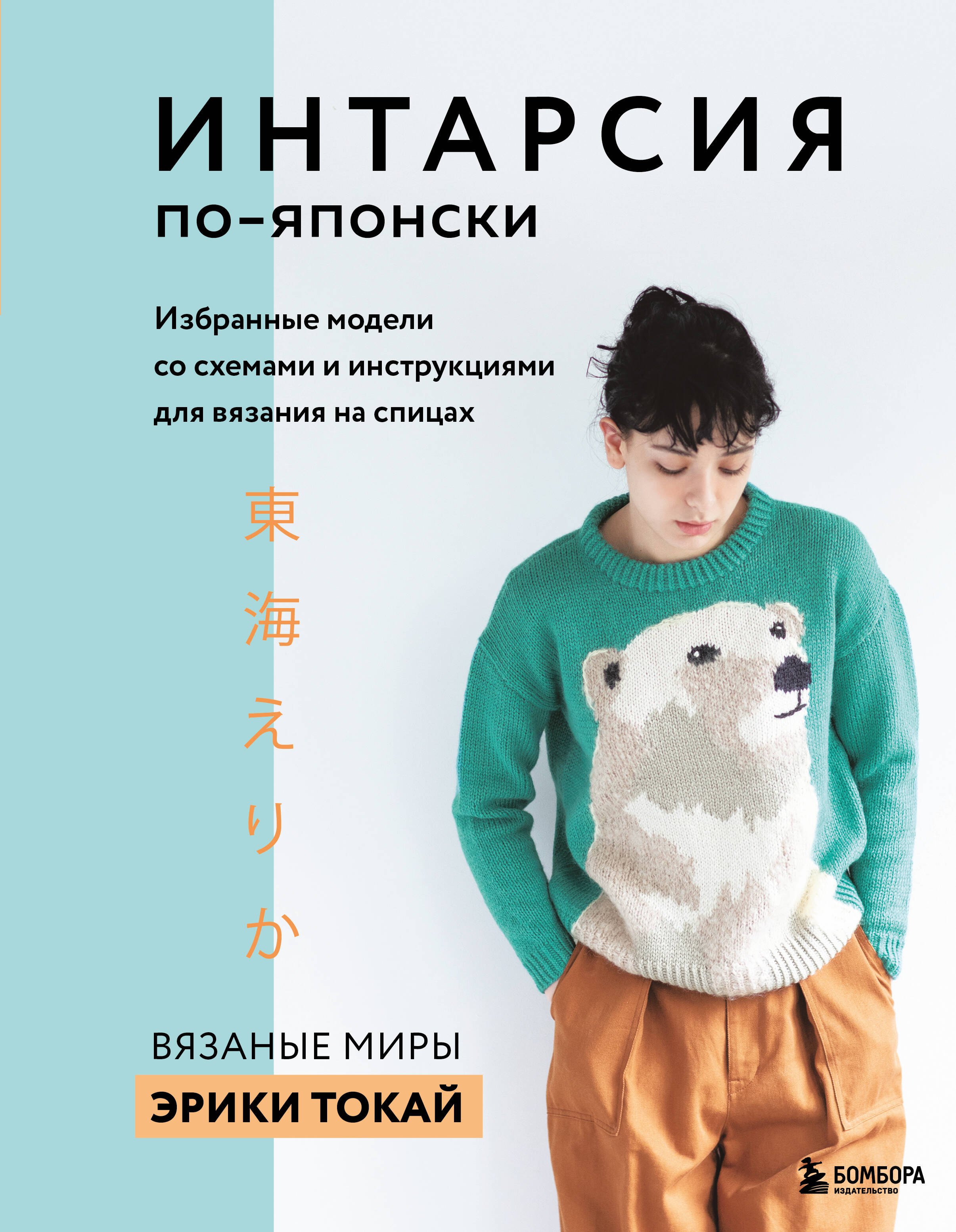 ИНТАРСИЯ по-японски. Вязаные миры Эрики Токай. Избранные модели со схемами и инструкциями для вязания на спицах
ИНТАРСИЯ по-японски. Вязаные миры Эрики Токай. Избранные модели со схемами и инструкциями для вязания на спицах