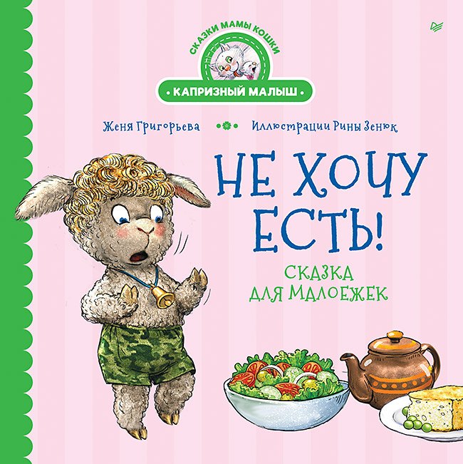 Не хочу есть! Сказка для малоежек
Не хочу есть! Сказка для малоежек