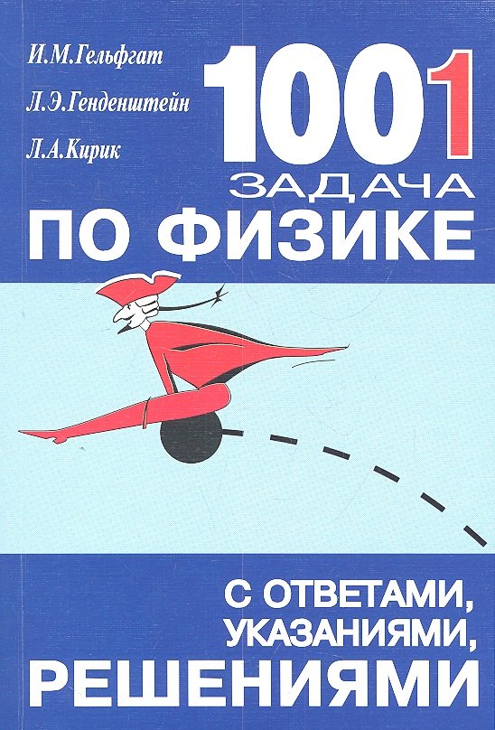 1001 задача по физике с ответами указаниями решениями (6 изд) (м) Гельфгат
1001 задача по физике с ответами указаниями решениями (6 изд) (м) Гельфгат