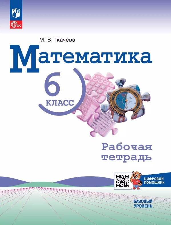 Математика. 6 класс. Базовый уровень. Рабочая тетрадь с цифровым помощником. Учебное пособие. ФГОС 2021