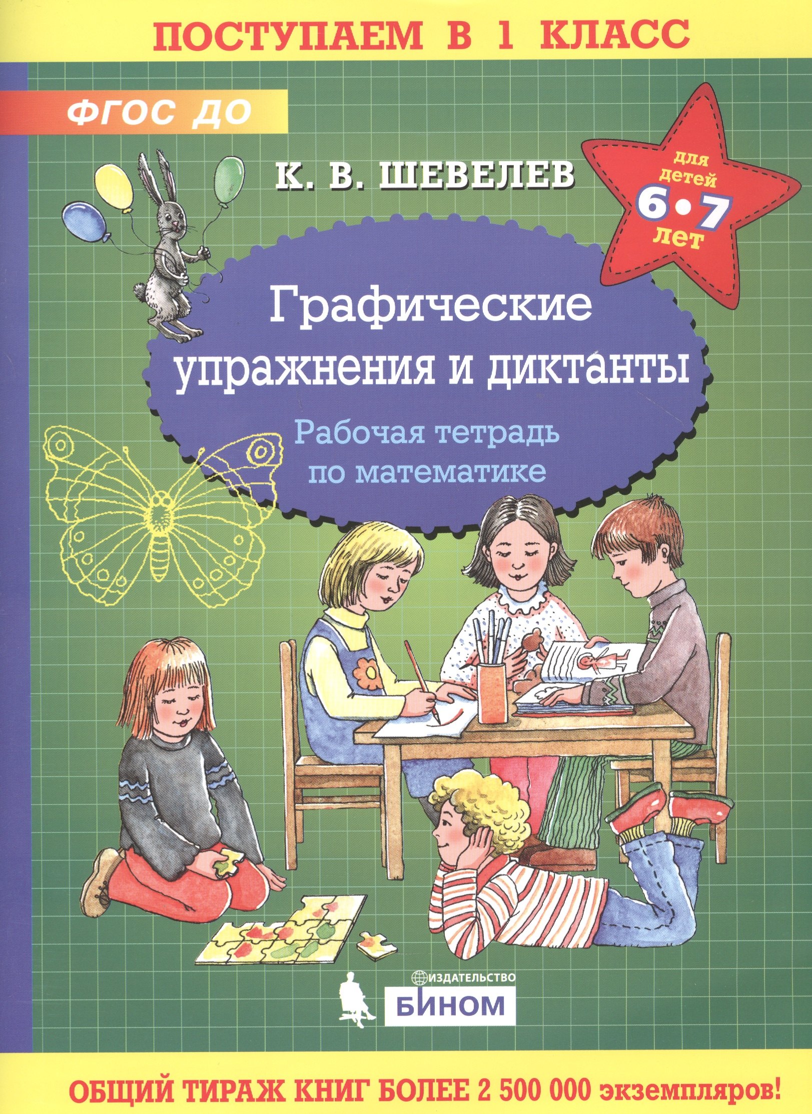 Графические упражнения и диктанты. Рабочая тетрадь по математике для детей 6-7 лет
Графические упражнения и диктанты. Рабочая тетрадь по математике для детей 6-7 лет