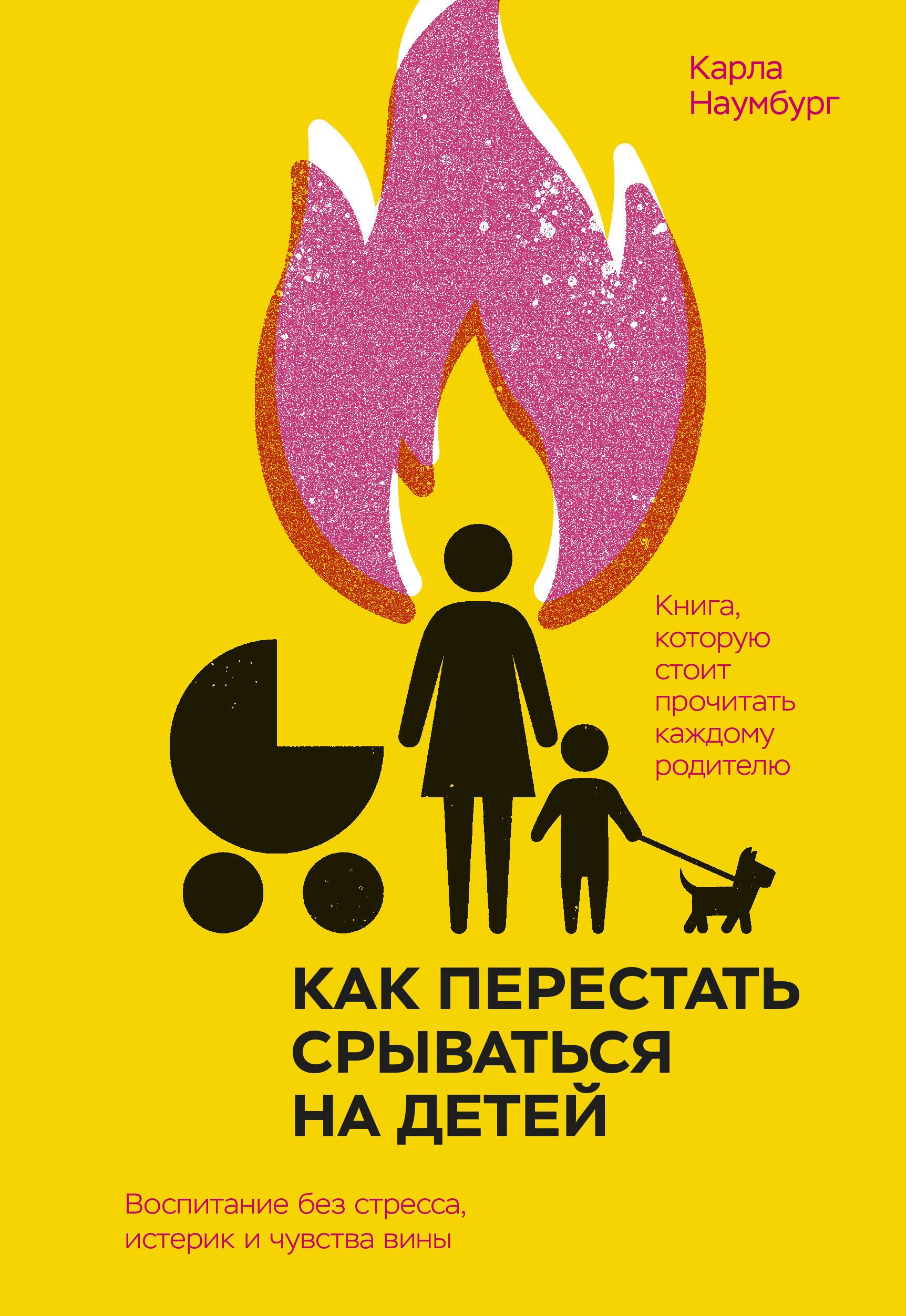 Как перестать срываться на детей. Воспитание без стресса, истерик и чувства вины
Как перестать срываться на детей. Воспитание без стресса, истерик и чувства вины