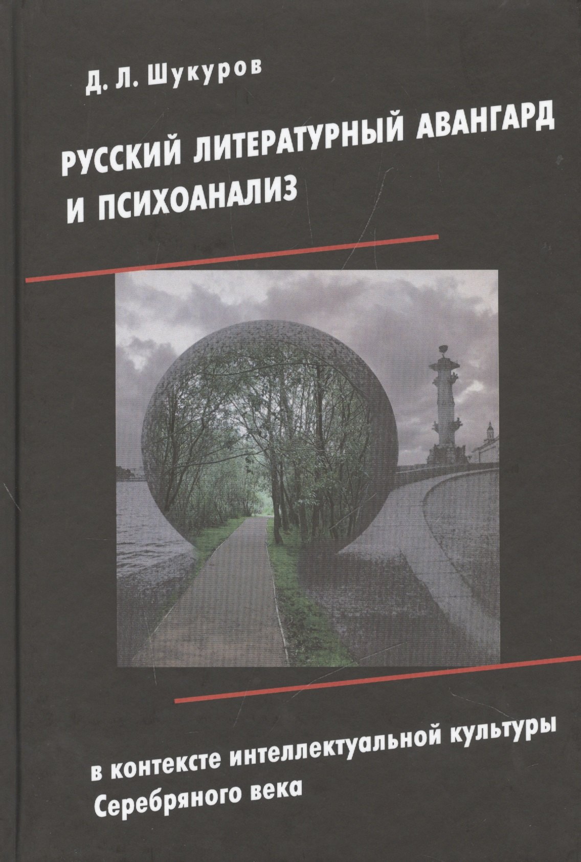 Русский литературный авангард и психоанализ в контексте интеллектуальной культуры Серебряного века
Русский литературный авангард и психоанализ в контексте интеллектуальной культуры Серебряного века