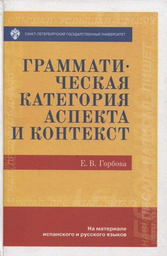Грамматическая категория аспекта и контекст (на материале испанского и русского языков)
Грамматическая категория аспекта и контекст (на материале испанского и русского языков)