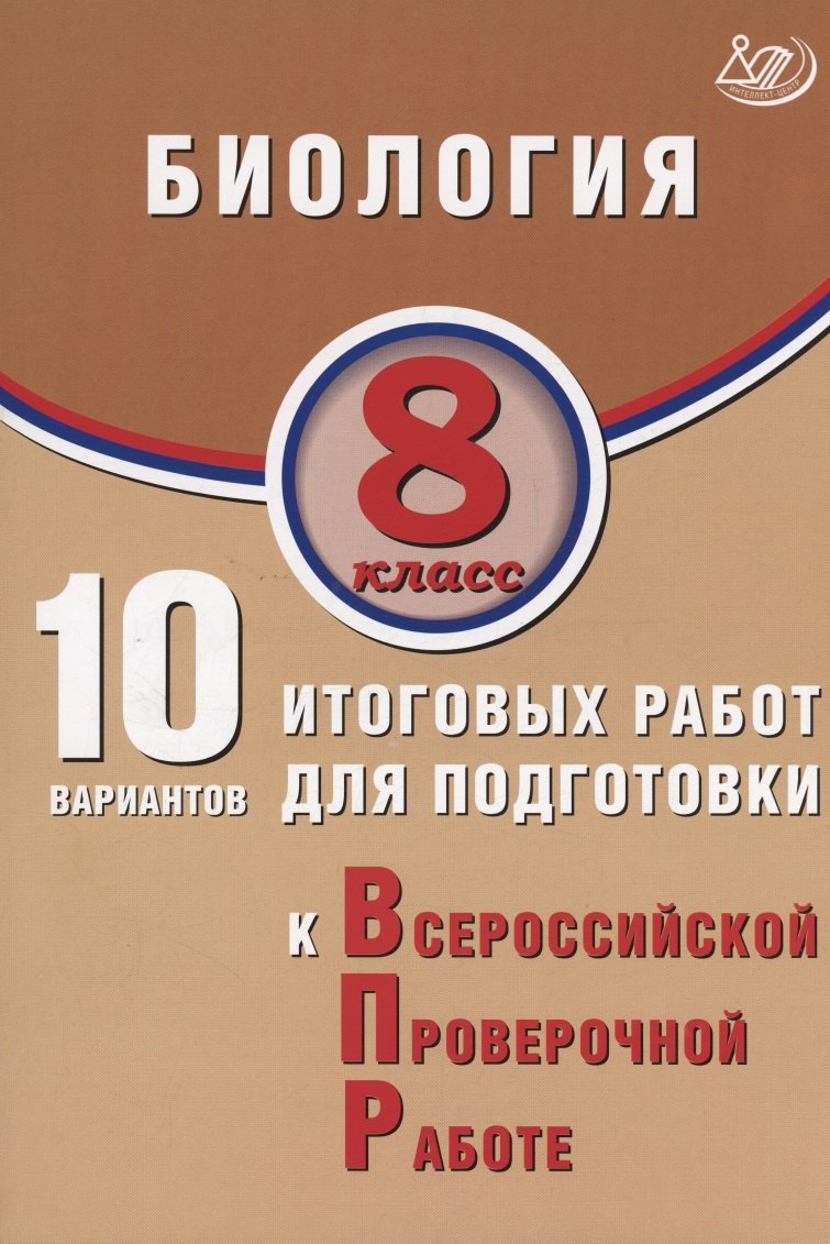 Биология. 8 класс. 10 вариантов итоговых работ для подготовки к Всероссийской проверочной работе
Биология. 8 класс. 10 вариантов итоговых работ для подготовки к Всероссийской проверочной работе