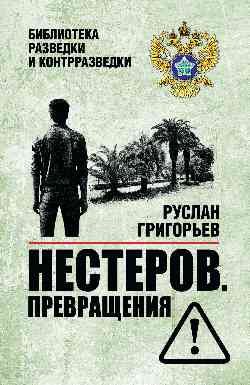 Нестеров. Превращения
Нестеров. Превращения