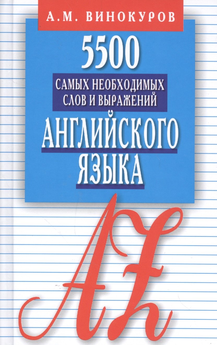 5500 самых необходимых слов и выражений английского языка. Карманный словарь-справочник
5500 самых необходимых слов и выражений английского языка. Карманный словарь-справочник
