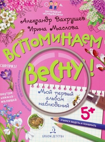Вспоминаем весну! Учимся видеть и понимать. Мой первый альбом наблюдений
Вспоминаем весну! Учимся видеть и понимать. Мой первый альбом наблюдений