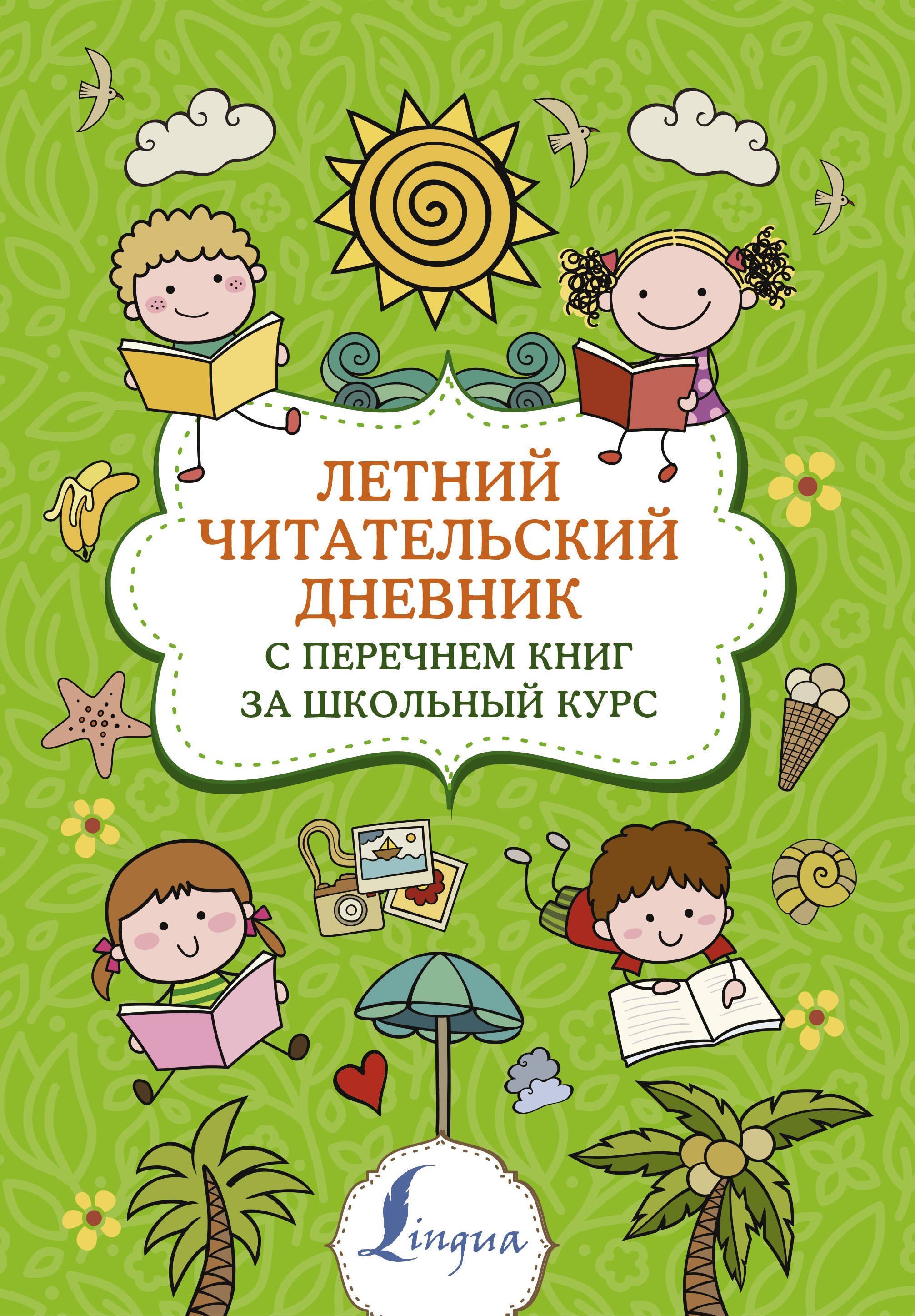 Летний читательский дневник с перечнем книг за школьный курс 
Летний читательский дневник с перечнем книг за школьный курс