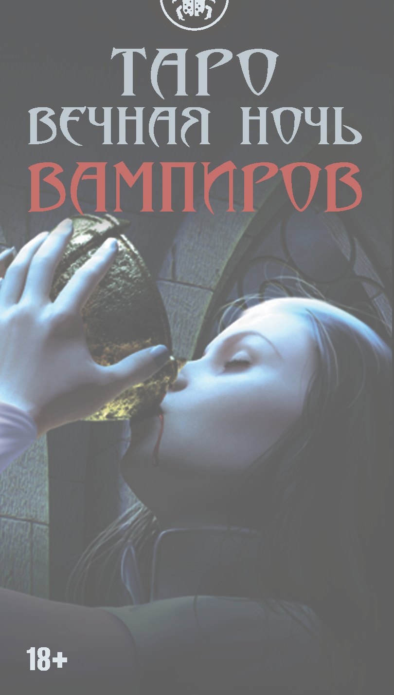 Таро ВЕЧНАЯ НОЧЬ ВАМПИРОВ