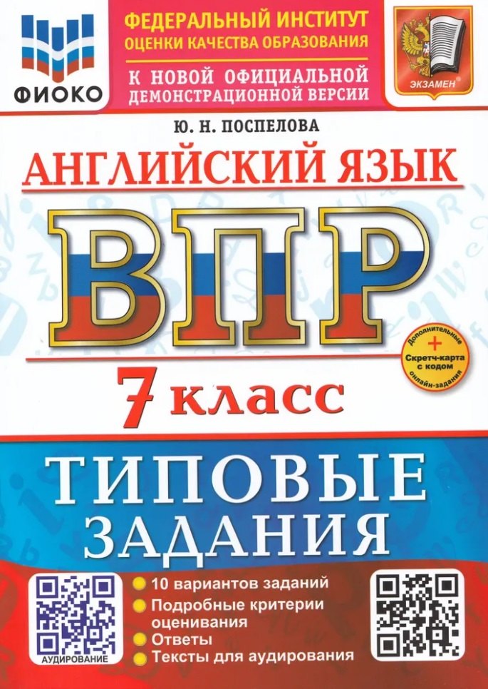 Английский язык. Всероссийская проверочная работа. 7 класс. 10 вариантов. Типовые задания. ФГОС НОВЫЙ 
Английский язык. Всероссийская проверочная работа. 7 класс. 10 вариантов. Типовые задания. ФГОС НОВЫЙ