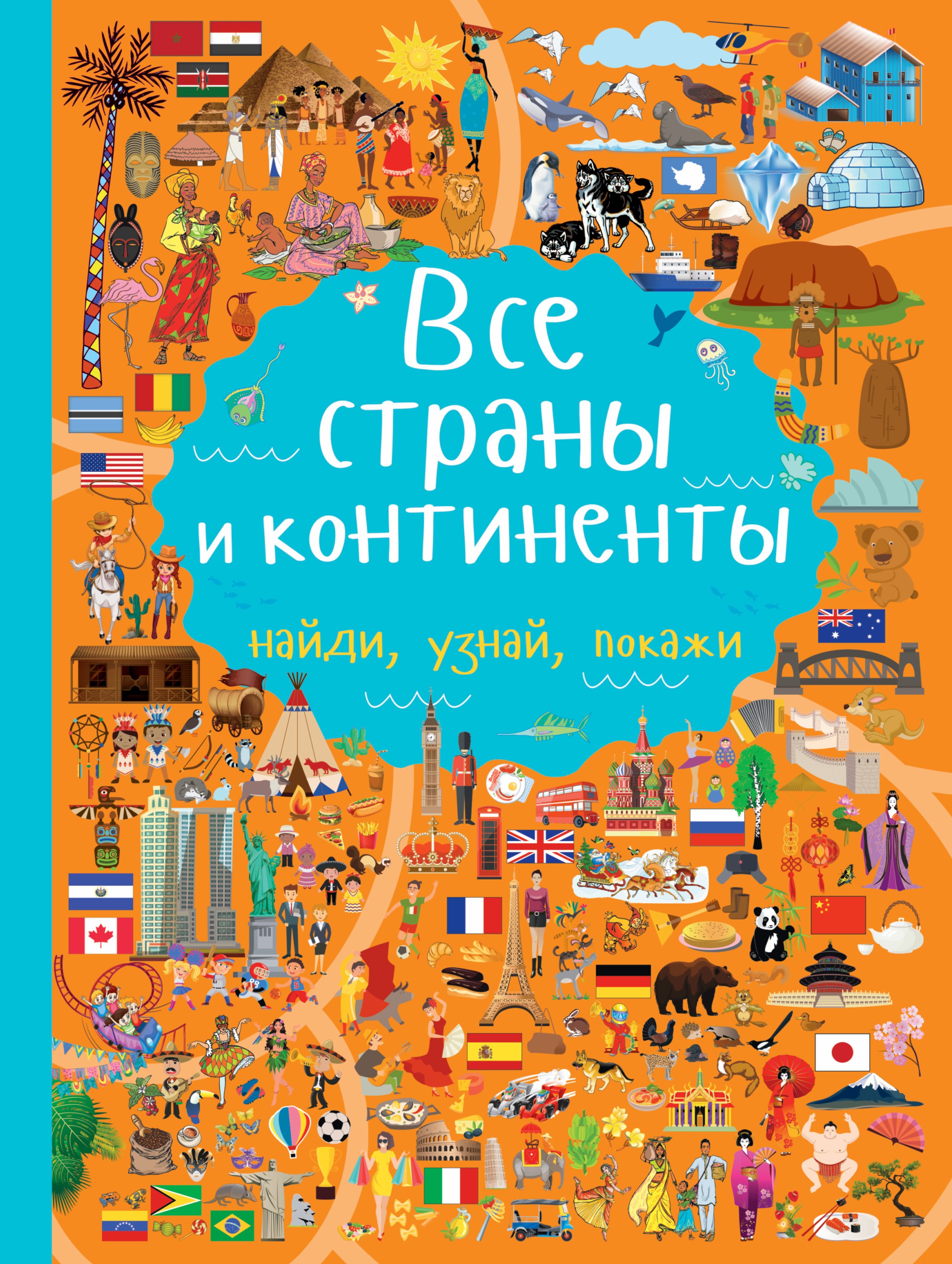 Все страны и континенты
Все страны и континенты