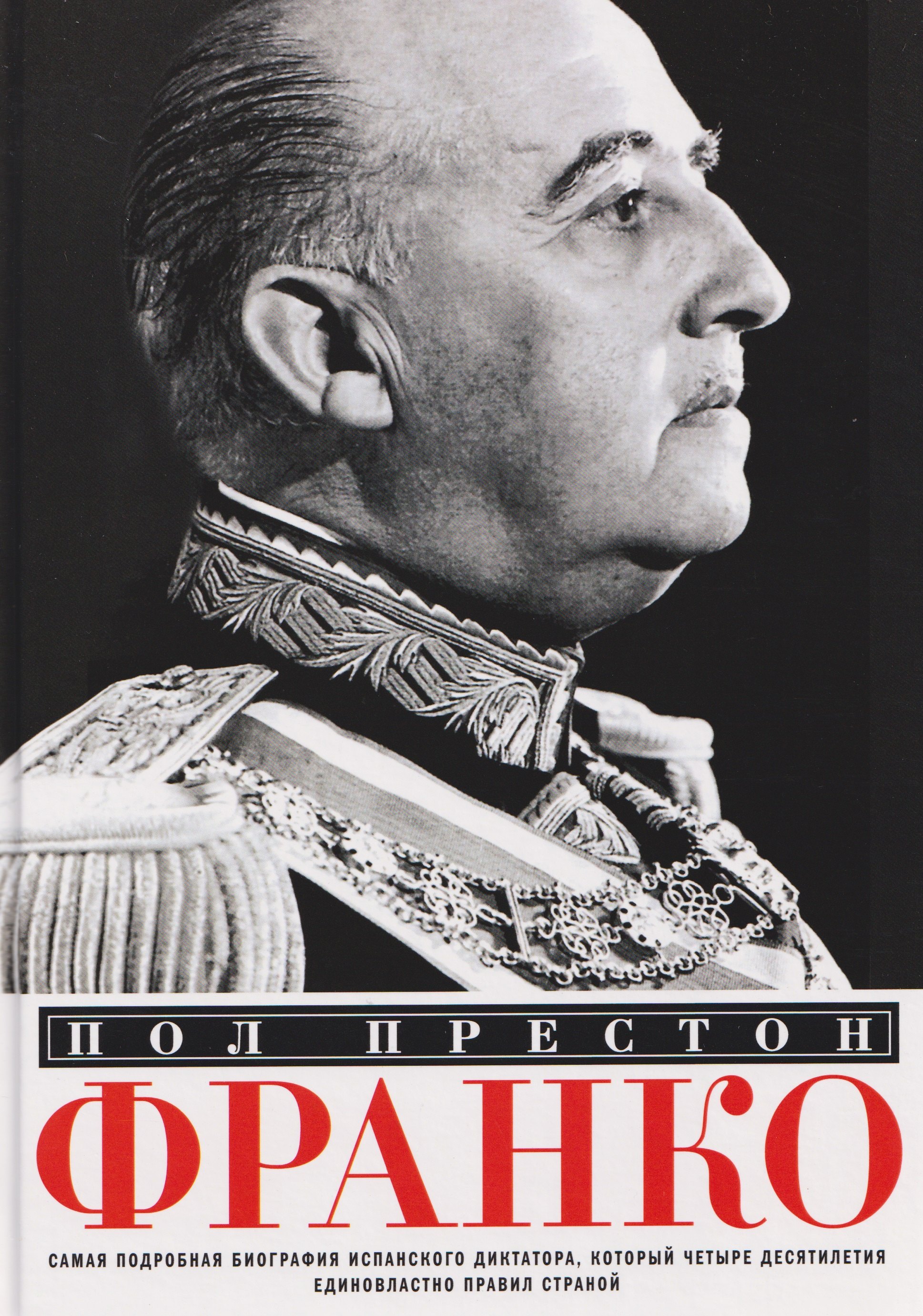 Франко. Самая подробная биография испанского диктатора, который четыре десятилетия единовластно правил страной
Франко. Самая подробная биография испанского диктатора, который четыре десятилетия единовластно правил страной