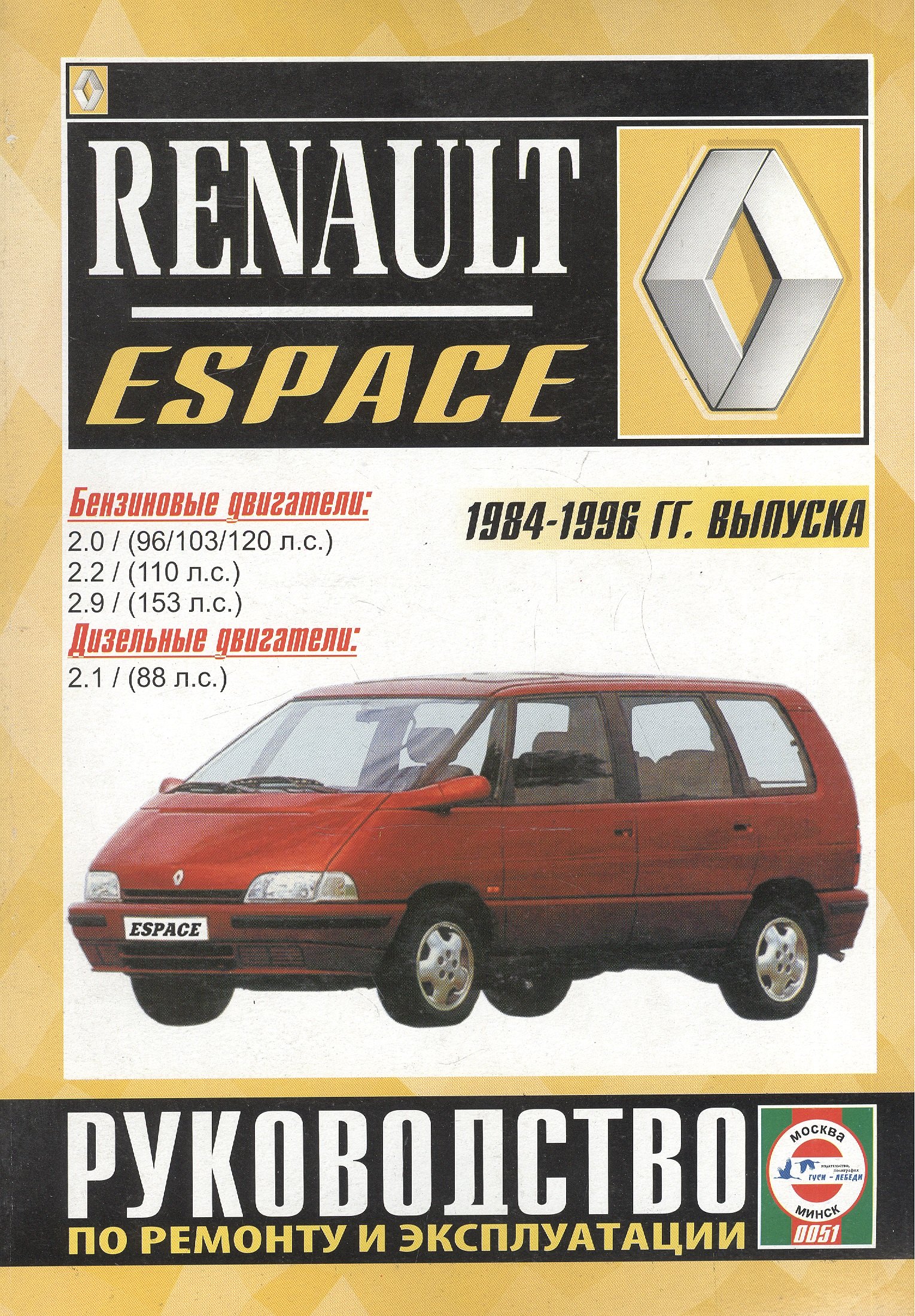 Renault Espace. 2000 GTS, 2000 TSE, Turbo D, Turbo DX, RN, RT, RXE, Turbodiesel. Руководство по ремонту и эксплуатации. Бензиновые двигатели. Дизельные двигатели. 1984-1996 гг. выпуска
Renault Espace. 2000 GTS, 2000 TSE, Turbo D, Turbo DX, RN, RT, RXE, Turbodiesel. Руководство по ремонту и эксплуатации. Бензиновые двигатели. Дизельные двигатели. 1984-1996 гг. выпуска