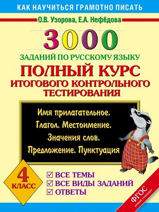 3000 заданий по русскому языку. Полный курс итогового контрольного тестирования. 4 класс
3000 заданий по русскому языку. Полный курс итогового контрольного тестирования. 4 класс
