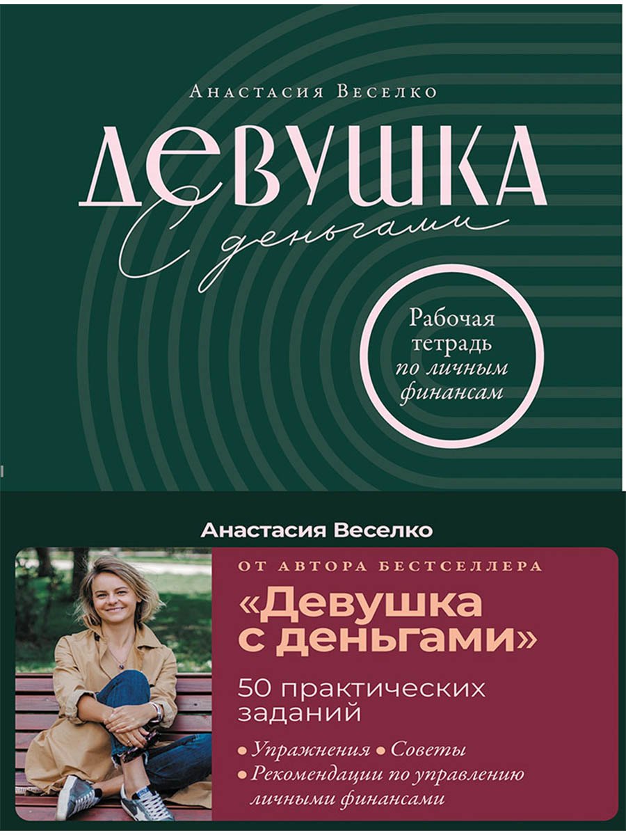 Девушка с деньгами: Рабочая тетрадь по личным финансам
Девушка с деньгами: Рабочая тетрадь по личным финансам