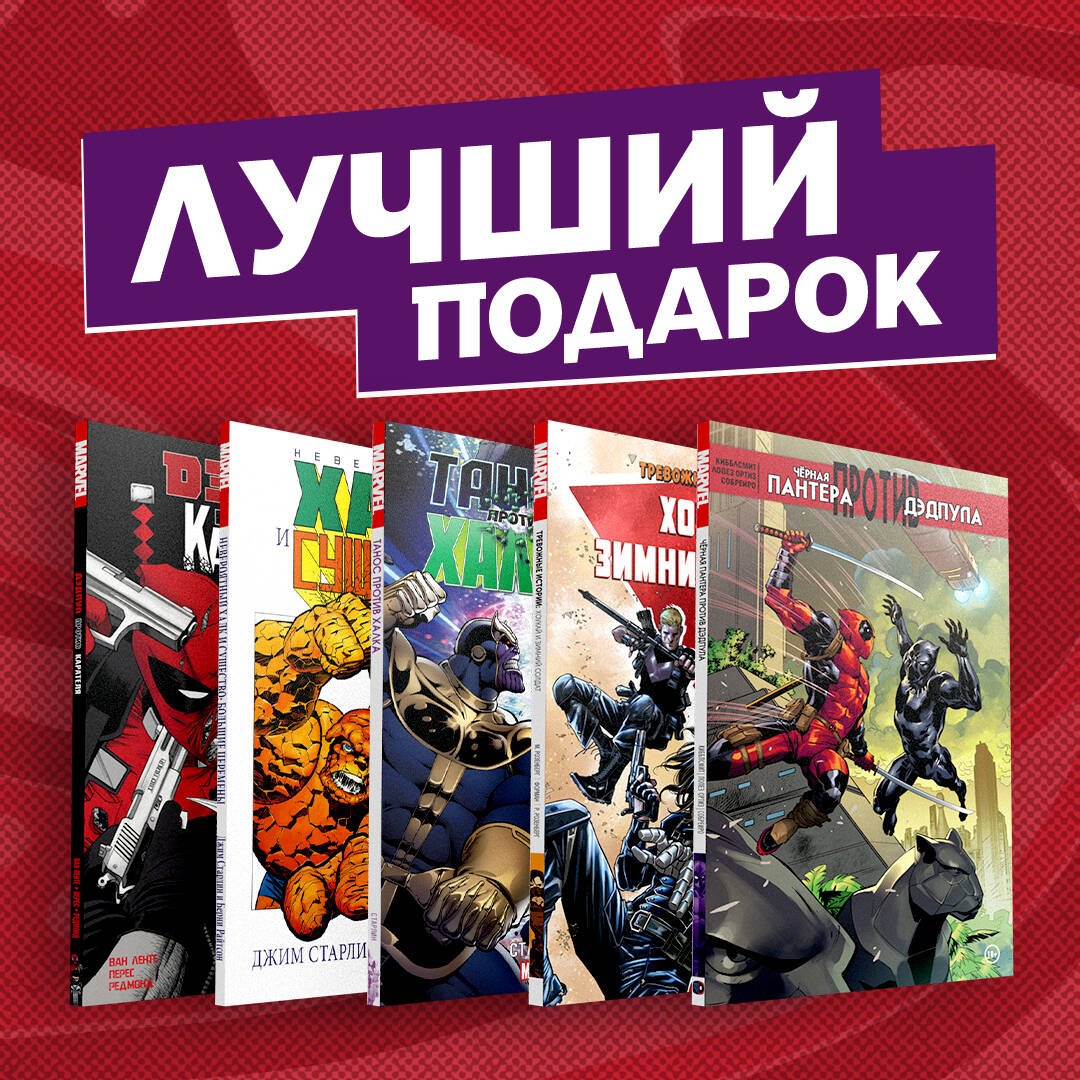 Комплект комиксов "Противостояние супергероев: Танос, Дэдпул, Зимний Солдат, Чёрная Пантера, Халк и Каратель"
Комплект комиксов "Противостояние супергероев: Танос, Дэдпул, Зимний Солдат, Чёрная Пантера, Халк и Каратель"