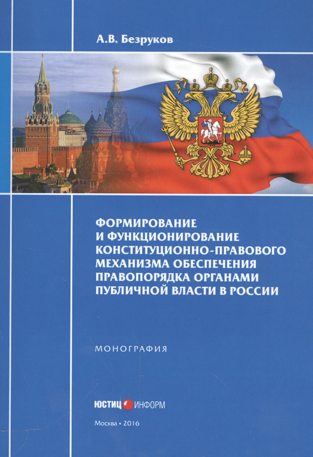 Формирование и функционирование конституционно-правового механизма обеспечения правопорядка органами
Формирование и функционирование конституционно-правового механизма обеспечения правопорядка органами