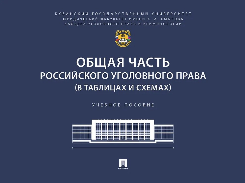 Общая часть российского уголовного права (в таблицах и схемах). Учебное пособие
Общая часть российского уголовного права (в таблицах и схемах). Учебное пособие