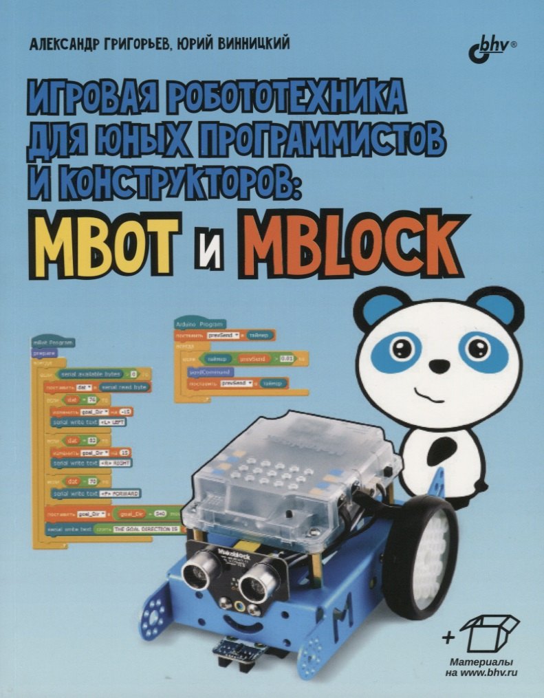 Игровая робототехника для юных программистов и конструкторов: mBot и mBlock (+ элетрон. Прилож.
Игровая робототехника для юных программистов и конструкторов: mBot и mBlock (+ элетрон. Прилож.