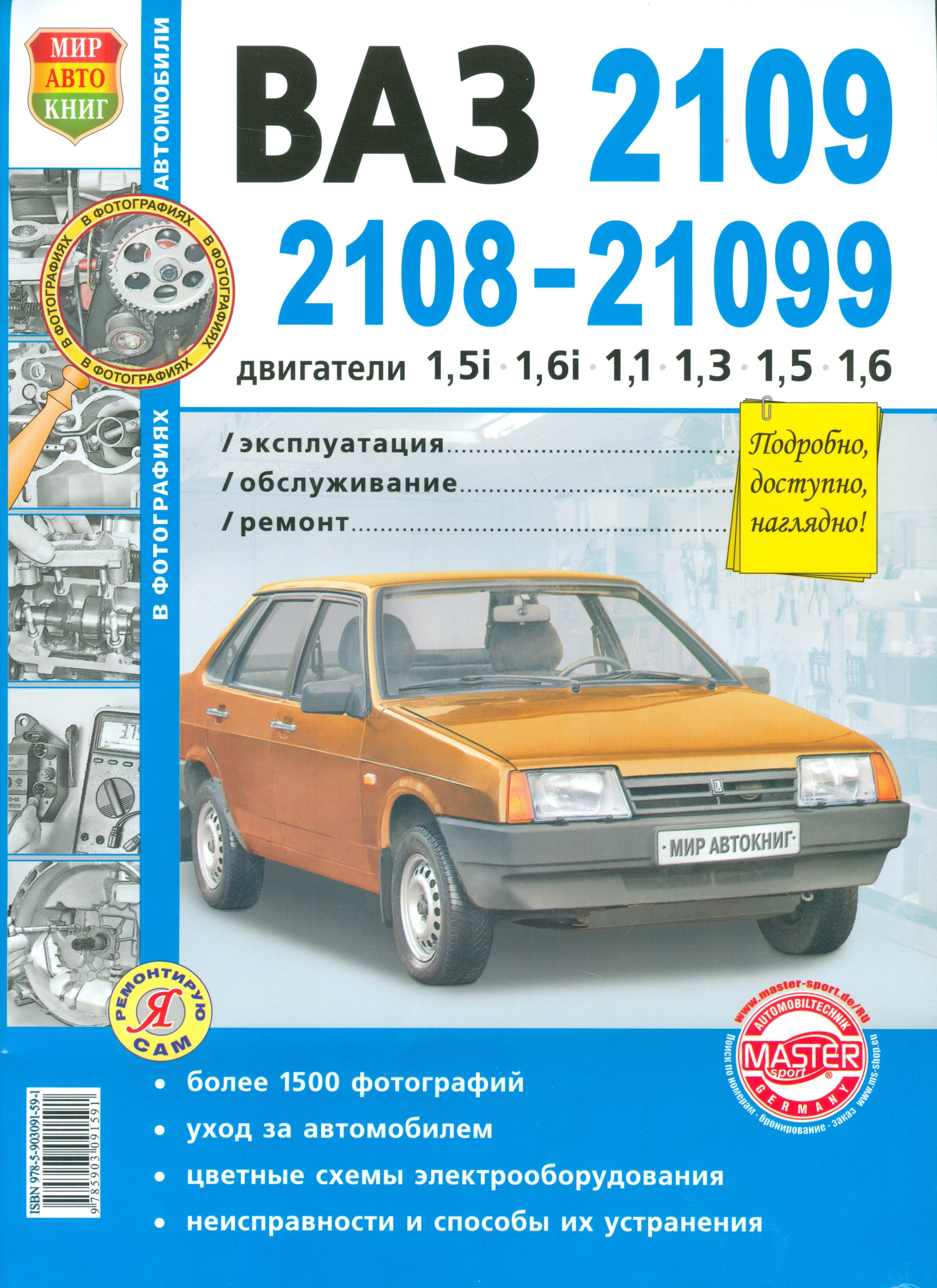 Автомобили ВАЗ-2108, -2109, -21099 с двигателями 1,5i 1,1 1,3 1,5 Эксплуатация. обслуживание, ремонт: Иллюстрированное практическое пособие
Автомобили ВАЗ-2108, -2109, -21099 с двигателями 1,5i 1,1 1,3 1,5 Эксплуатация. обслуживание, ремонт: Иллюстрированное практическое пособие