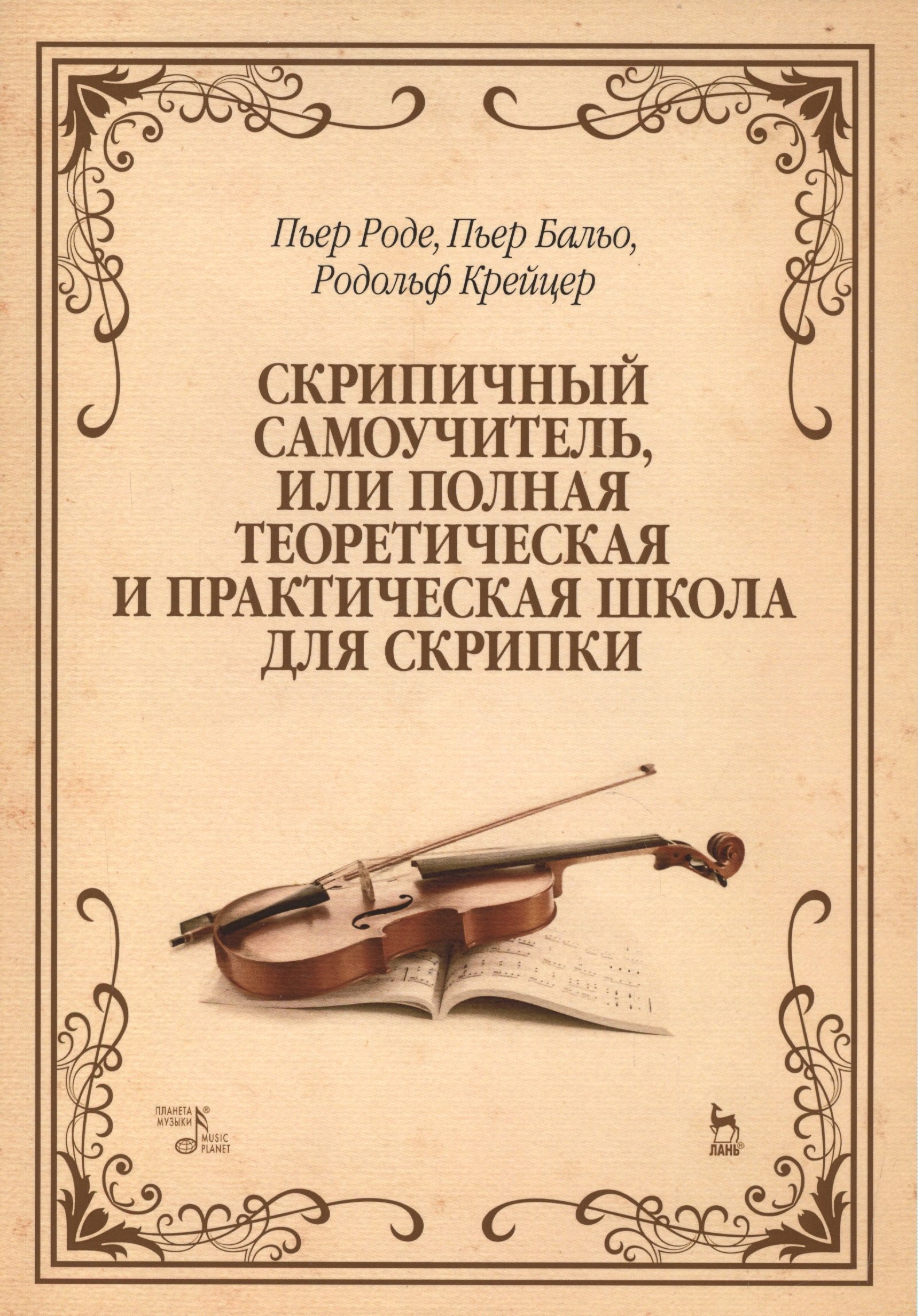 Скрипичный самоучитель, или полная теоретическая и практическая школа для скрипки: Уч.пособие, 2-е и
Скрипичный самоучитель, или полная теоретическая и практическая школа для скрипки: Уч.пособие, 2-е и