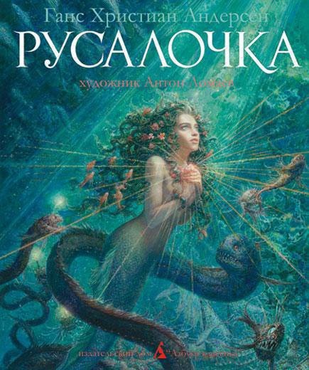 Русалочка (иллюстр. А. Ломаева)
Русалочка (иллюстр. А. Ломаева)