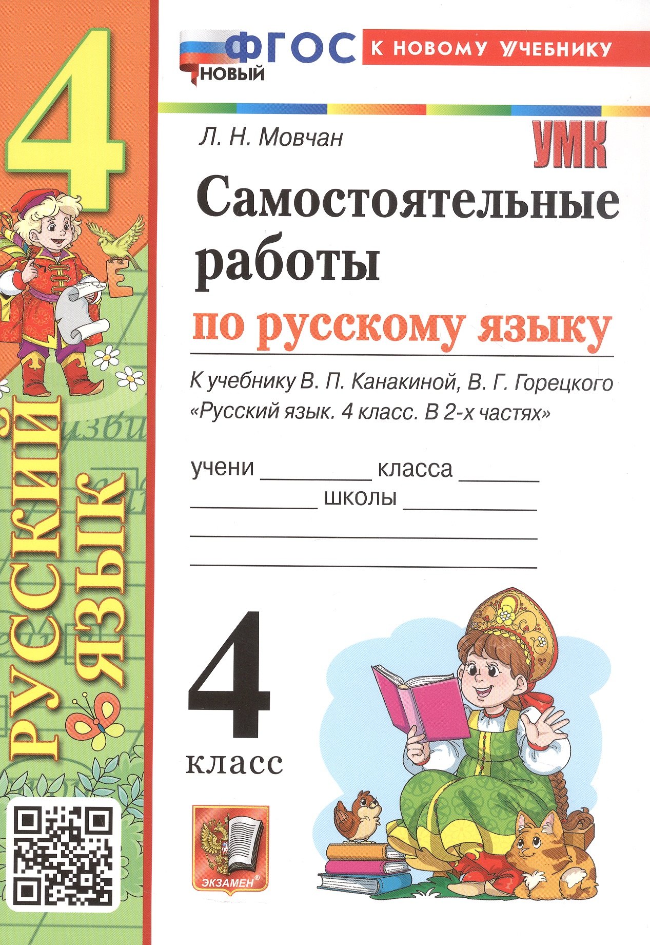 Самостоятельные работы по русскому языку. 4 класс. К учебнику В.П. Канакиной, В.Г. Горецкого "Русский язык. 4 класс. В 2-х частях" (М.: Просвещение)
Самостоятельные работы по русскому языку. 4 класс. К учебнику В.П. Канакиной, В.Г. Горецкого "Русский язык. 4 класс. В 2-х частях" (М.: Просвещение)