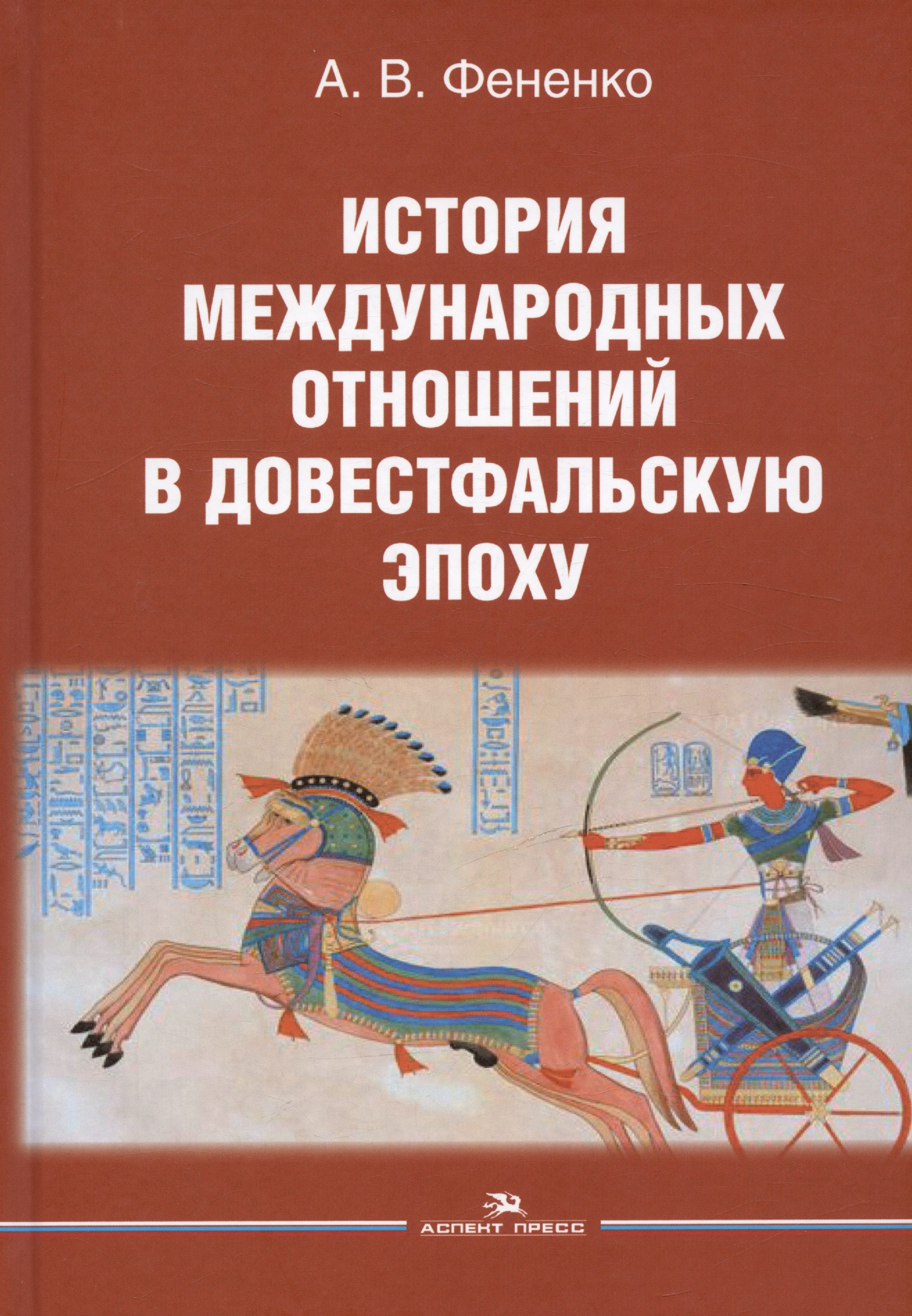 История международных отношений в довестфальскую эпоху. Учебное пособие для студентов вузов
История международных отношений в довестфальскую эпоху. Учебное пособие для студентов вузов
