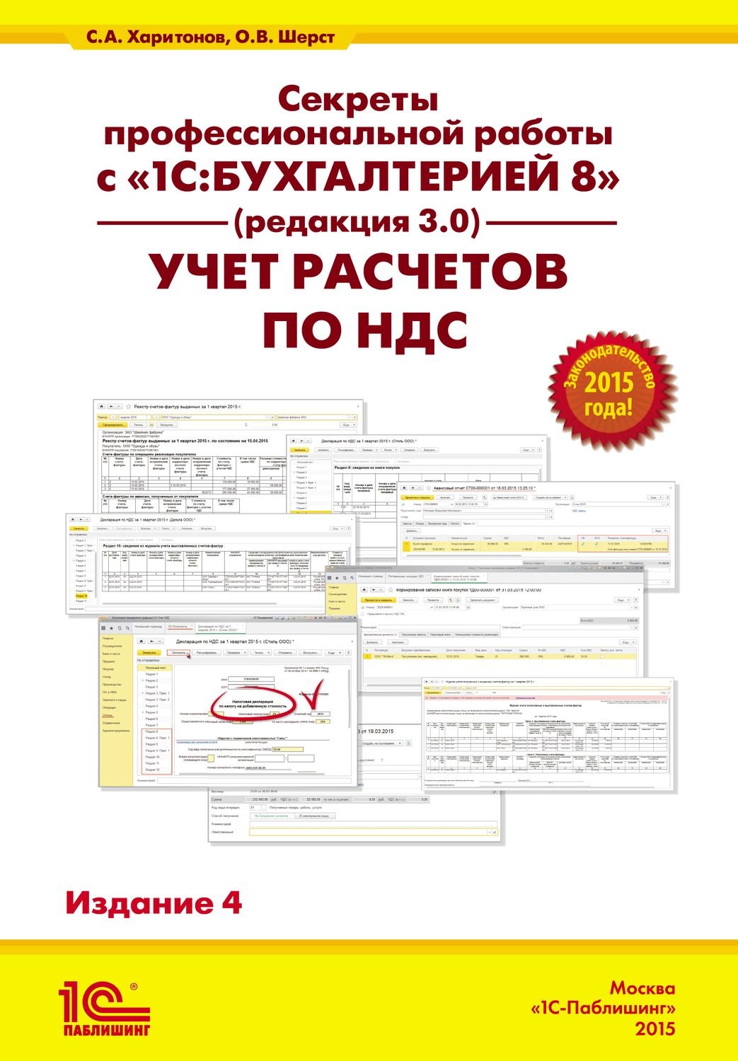 Секреты профессиональной работы с "1С:Бухгалтерией 8" (ред. 3.0). Учет расчетов по НДС. Практическое пособие / 4-е изд.
Секреты профессиональной работы с "1С:Бухгалтерией 8" (ред. 3.0). Учет расчетов по НДС. Практическое пособие / 4-е изд.
