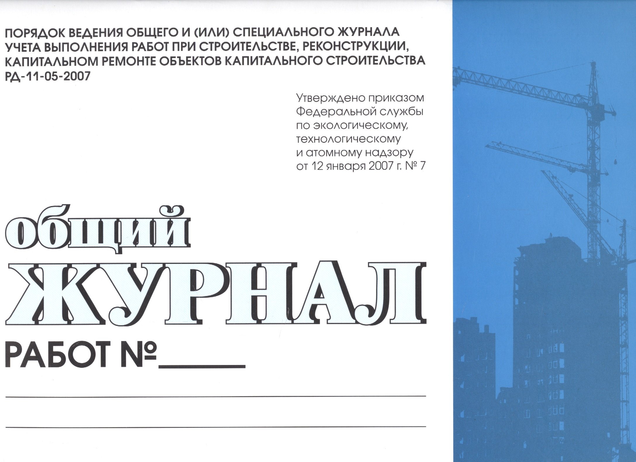 Общий журнал работ. Порядок ведения общего и (или) спец. журнала учета выполнения работ при строительстве,реконструкции,капитальном ремонте обьектов
Общий журнал работ. Порядок ведения общего и (или) спец. журнала учета выполнения работ при строительстве,реконструкции,капитальном ремонте обьектов
