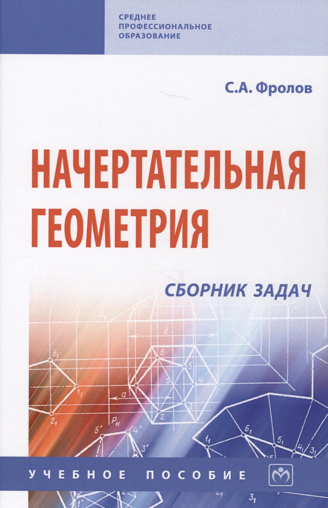 Начертательная геометрия: сборник задач: Учебное пособие для машиностроительных и приборосторительных вузов
Начертательная геометрия: сборник задач: Учебное пособие для машиностроительных и приборосторительных вузов