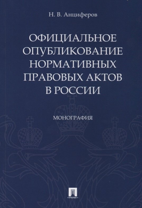 Официальное опубликование нормативных правовых актов в России.Монография.-М.:Проспект,2019.
Официальное опубликование нормативных правовых актов в России.Монография.-М.:Проспект,2019.