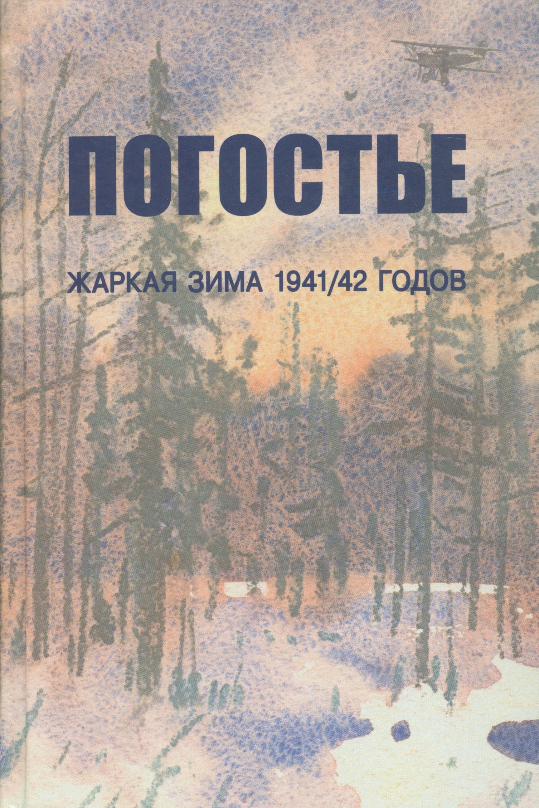 Погостье. Жаркая зима 1941/42 гг. Сборник воспоминаний ветеранов 54-й армии и жителей прифронтовой п
Погостье. Жаркая зима 1941/42 гг. Сборник воспоминаний ветеранов 54-й армии и жителей прифронтовой п