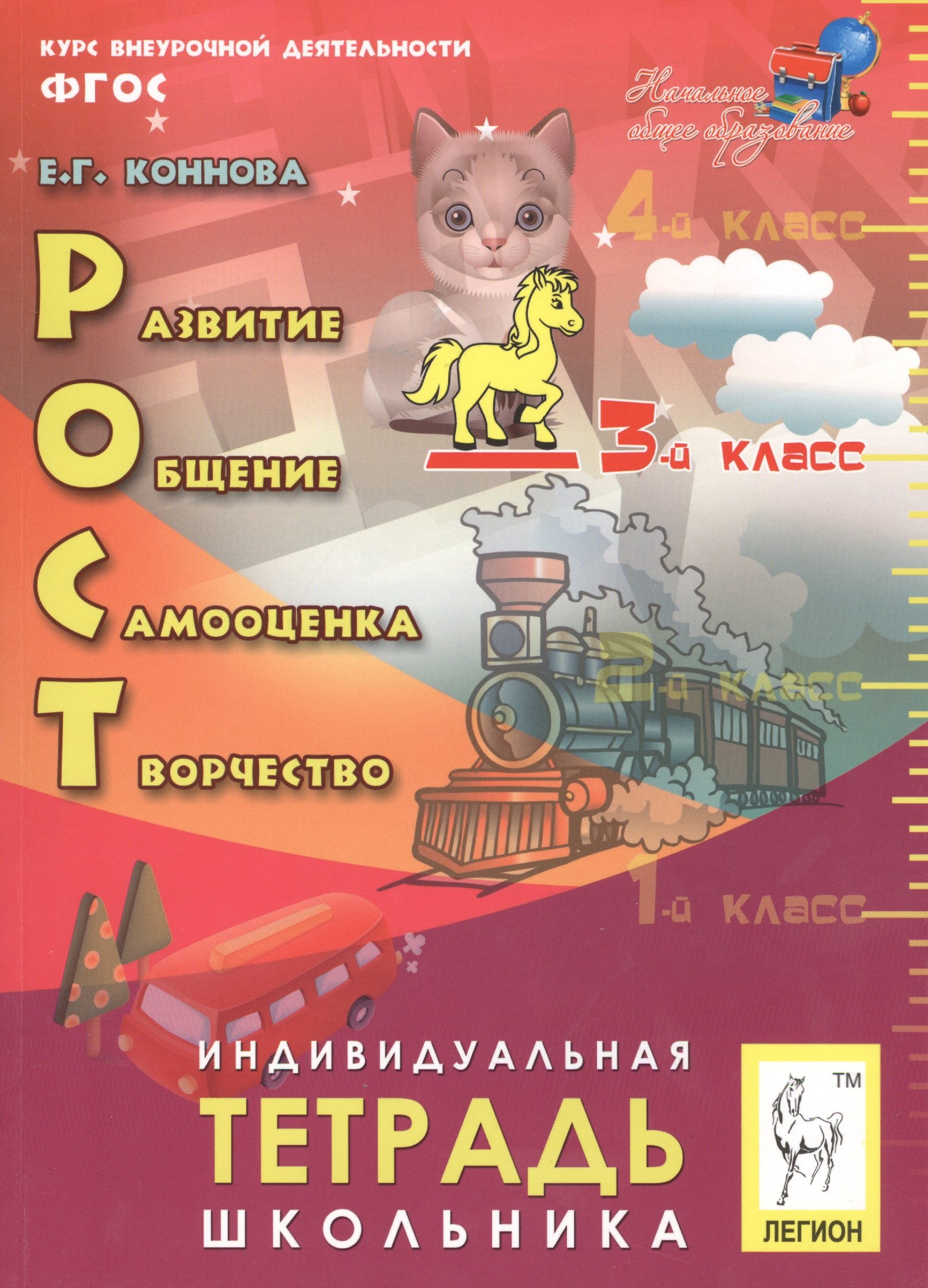 РОСТ: развитие, общение, самооценка, творчество. 3 класс. Индивидуальная тетрадь школьника
РОСТ: развитие, общение, самооценка, творчество. 3 класс. Индивидуальная тетрадь школьника