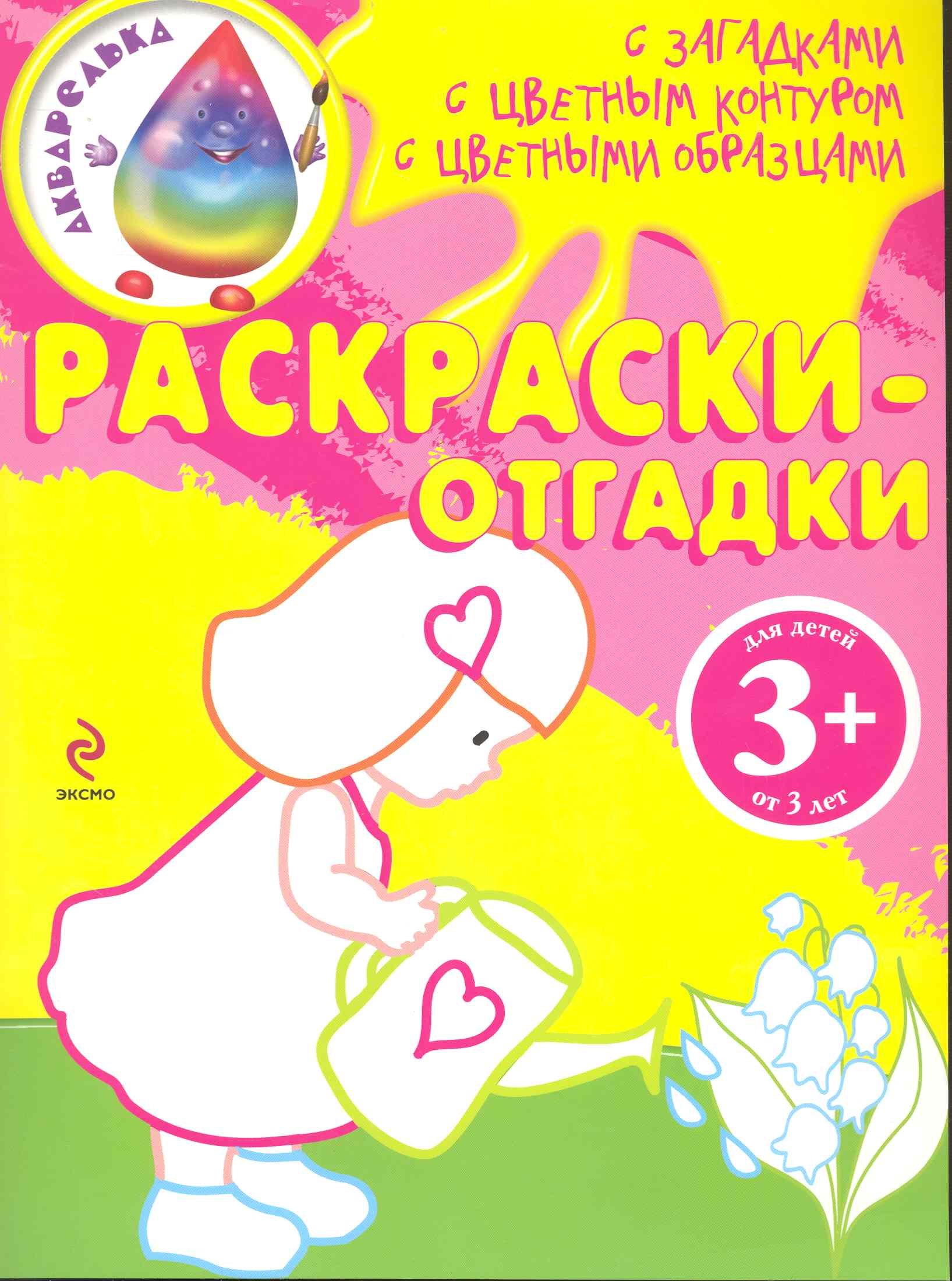 Раскраски-отгадки