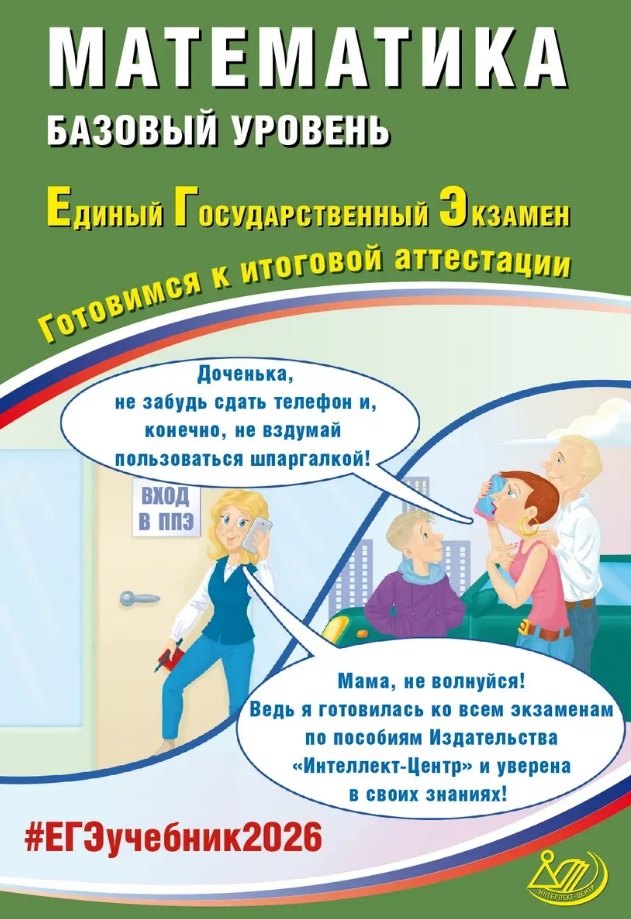 ЕГЭ 2026. Математика. Базовый уровень. Единый государственный экзамен. Готовимся к итоговой аттестации