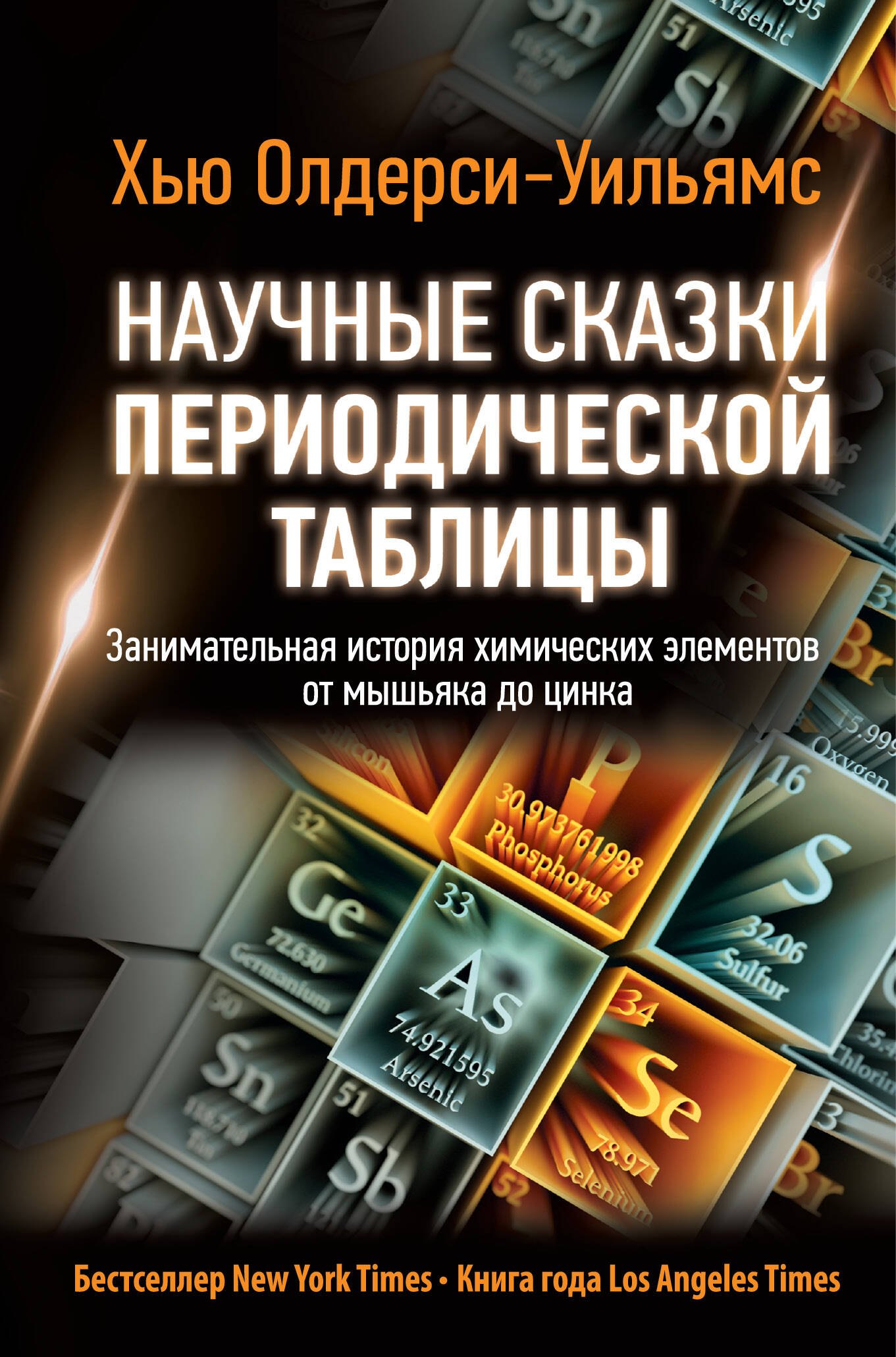 Научные сказки периодической таблицы: Занимательная история химических элементов от мышьяка до цинка
Научные сказки периодической таблицы: Занимательная история химических элементов от мышьяка до цинка
