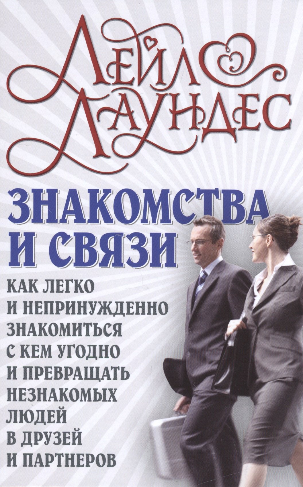 Знакомства и связи Как легко и непринужденно знакомиться с кем угодно и превращать незнакомых людей
Знакомства и связи Как легко и непринужденно знакомиться с кем угодно и превращать незнакомых людей