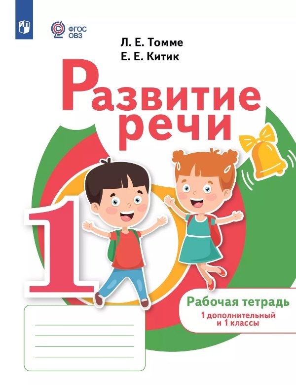 Развитие речи. 1 дополнительный и 1 классы. Рабочая тетрадь (для обучающихся с тяжелыми нарушениями речи)