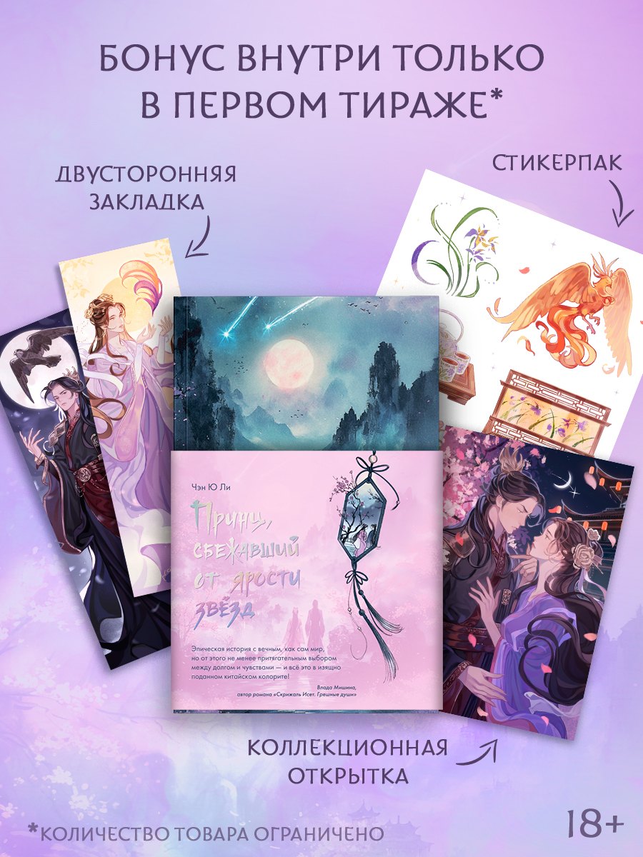Принц, сбежавший от  ярости звезд