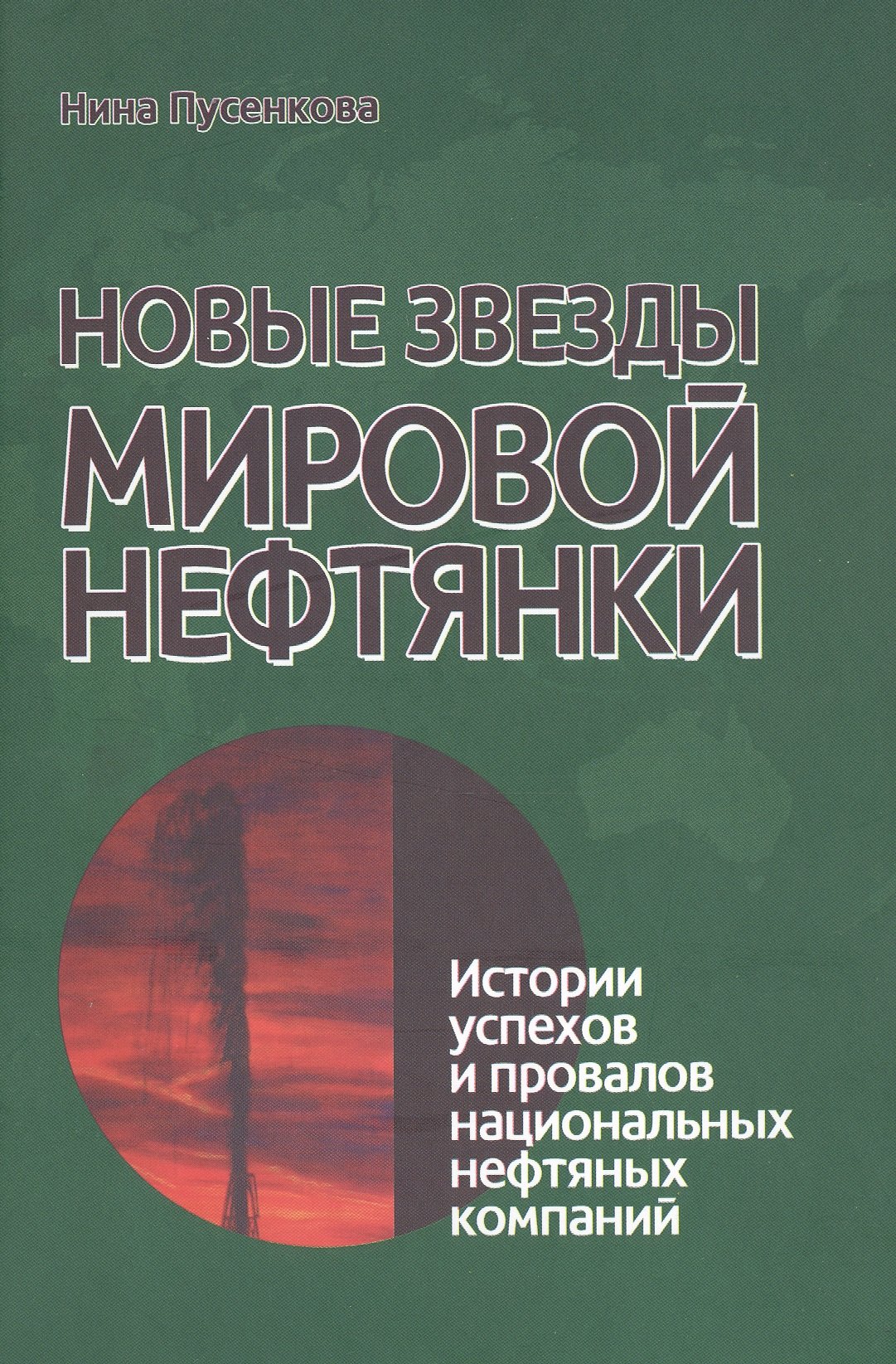 Новые звезды мировой нефтянки. Истории успехов и провалов национальных нефтяных компаний
Новые звезды мировой нефтянки. Истории успехов и провалов национальных нефтяных компаний