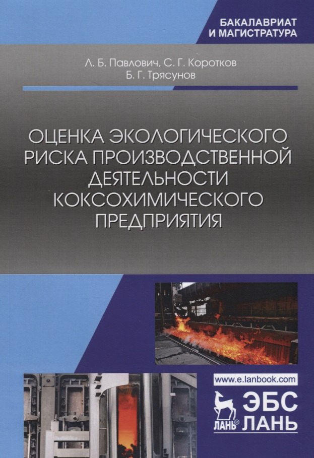 Оценка экологического риска производственной деятельности коксохимического предприятия
Оценка экологического риска производственной деятельности коксохимического предприятия