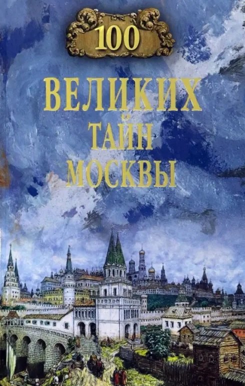 100 великих тайн Москвы
100 великих тайн Москвы